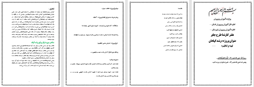 دانلود طرح جابر درمورد رشد گیاهان